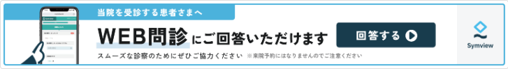 web問診に回答する